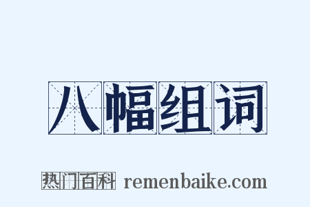 八幅组词是什么意思的图片